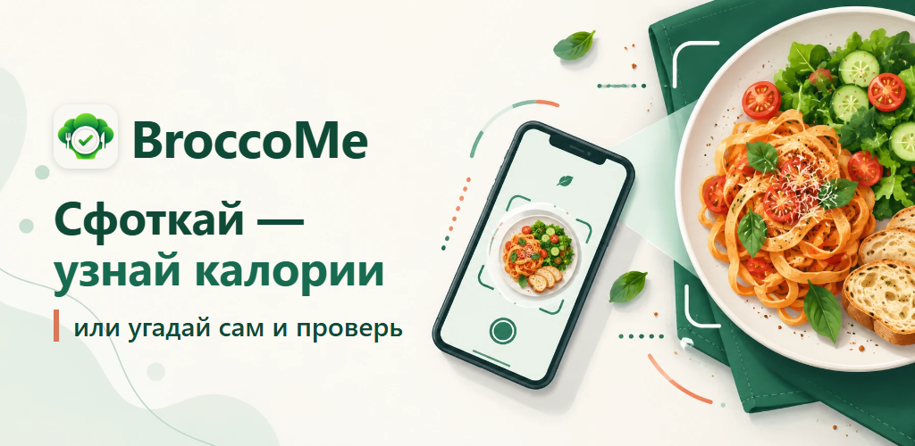 BroccoMe — сфоткай еду и узнай калории, или угадай сам и проверь